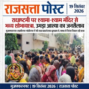 राधाष्टमी पर श्यामा-श्याम मंदिर से निकाली गई भव्य शोभायात्रा, उमड़ा आस्था का जनसैलाब