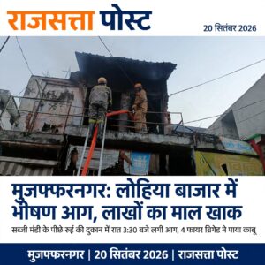 मुजफ्फरनगर: लोहिया बाजार की दुकान में लगी भीषण आग, लाखों का सामान जलकर खाक, फायर ब्रिगेड ने पाया काबू