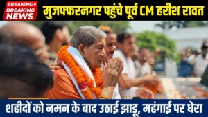 मुजफ्फरनगर पहुंचे पूर्व CM हरीश रावत, शहीदों को नमन के बाद खुद उठाई झाड़ू; महंगाई पर सरकार को घेरा