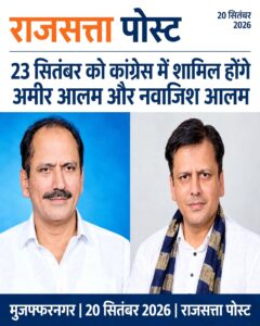 23 सितंबर को कांग्रेस का हाथ थामेंगे अमीर आलम और नवाजिश आलम, मीरापुर को लेकर भी सियासी चर्चा