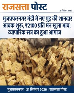मुजफ्फरनगर मंडी में नए गुड़ की शानदार आवक शुरू, ₹2100 प्रति मन खुला भाव; व्यापारिक सत्र का हुआ आगाज