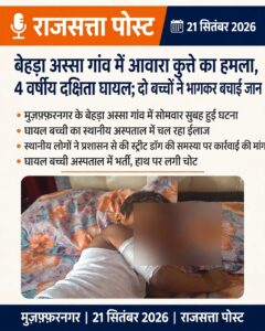 बेहड़ा अस्सा गांव में आवारा कुत्ते का हमला, 4 वर्षीय दक्षिता घायल; दो बच्चों ने भागकर बचाई जान