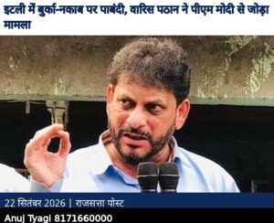 इटली में बुर्का-नकाब पर पाबंदी की घोषणा, वारिस पठान ने पीएम मोदी से जोड़ा मामला