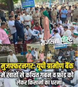 मुजफ्फरनगर: उत्तर प्रदेश ग्रामीण बैंक में खातों से कथित गबन व फ्रॉड को लेकर किसानों का धरना