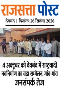 4 अक्टूबर को देवबंद में राष्ट्रवादी नवनिर्माण का बड़ा सम्मेलन, गांव-गांव जनसंपर्क तेज