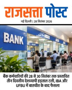 बैंक कर्मचारियों की 28 से 30 सितंबर तक प्रस्तावित तीन दिवसीय देशव्यापी हड़ताल टली