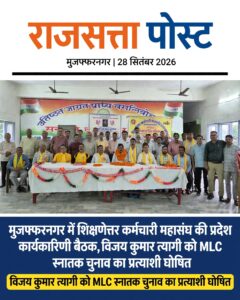 मुजफ्फरनगर में शिक्षणेत्तर कर्मचारी महासंघ की प्रदेश कार्यकारिणी बैठक, विजय कुमार त्यागी को एमएलसी स्नातक चुनाव का प्रत्याशी घोषित
