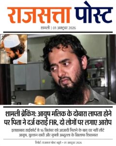 शामली में आयुष मलिक फिर लापता, पिता की तहरीर पर सुल्तान कारी और मुफ्ती अब्दुल्ला के खिलाफ FIR