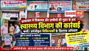 चरथावल में शिकायत और ग्रामीणों की गुहार के बाद स्वास्थ्य विभाग की बड़ी कार्रवाई, 3 क्लिनिक सील