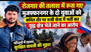 रोजगार के लिए रूस गए दो भारतीय युवाओं को कथित तौर पर सेना में भर्ती करने का आरोप, परिजनों में चिंता