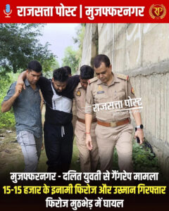 मुजफ्फरनगर: दलित युवती से गैंगरेप मामले में 15-15 हजार के इनामी फिरोज और उस्मान गिरफ्तार, फिरोज मुठभेड़ में घायल