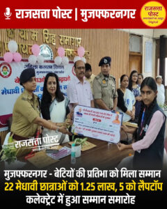 मुजफ्फरनगर में बेटियों की प्रतिभा को मिला सम्मान, 22 मेधावी छात्राओं को ₹1.25 लाख की प्रोत्साहन राशि, 5 बच्चों को लैपटॉप