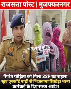गैंगरेप पीड़िता को मिला SSP का सहारा, खुद एस्कॉर्ट गाड़ी से भिजवाया सिखेड़ा थाना, कार्रवाई के दिए सख्त आदेश