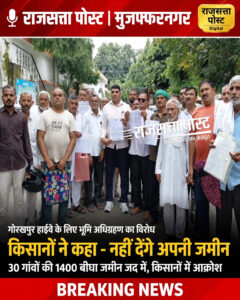 मुजफ्फरनगर में गोरखपुर हाईवे के लिए भूमि अधिग्रहण का विरोध, किसानों ने कहा- “किसी कीमत पर नहीं देंगे अपनी जमीन”