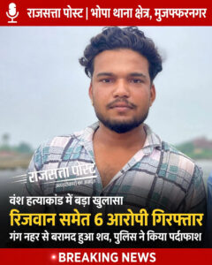 भोपा के वंश हत्याकांड में रिजवान समेत 6 आरोपी गिरफ्तार, गंग नहर से बरामद हुआ शव