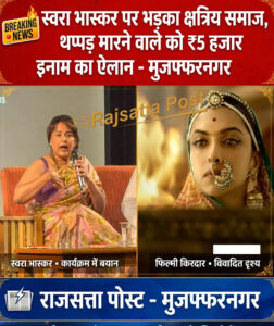 स्वरा भास्कर पर भड़का क्षत्रिय समाज, थप्पड़ मारने वाले को ₹5 हजार इनाम का ऐलान