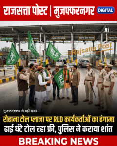 रोहाना टोल प्लाजा पर RLD कार्यकर्ताओं का हंगामा कार्यकर्ताओं के साथ बदतमीजी का आरोप ,ढाई घंटे टोल रहा फ्री
