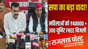 सपा सरकार बनी तो महिलाओं को ₹40 हजार सालाना और 300 यूनिट मुफ्त बिजली का वादा