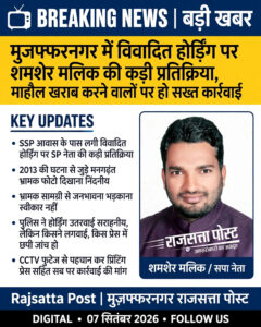 मुजफ्फरनगर में विवादित होर्डिंग पर शमशेर मलिक की कड़ी प्रतिक्रिया, माहौल खराब करने वालों पर हो सख्त कार्रवाई