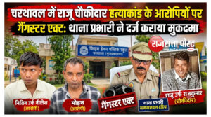 चरथावल में चौकीदार हत्याकांड के आरोपियों पर गैंगस्टर एक्ट,थाना प्रभारी ने दर्ज कराया मुकदमा