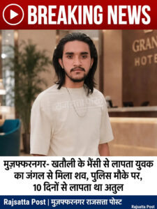 खतौली में 10 दिन से लापता युवक का सड़ा-गला शव ईख के खेत में मिला, परिजनों ने पुलिस पर लापरवाही के आरोप लगाए