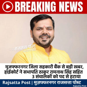 मुजफ्फरनगर जिला सहकारी बैंक के सभापति ठाकुर रामनाथ सिंह समेत तीन संचालक पदमुक्त, हाईकोर्ट का बड़ा फैसला