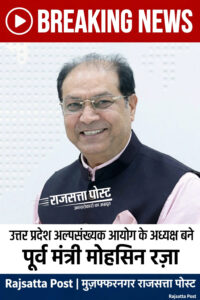 उत्तर प्रदेश अल्पसंख्यक आयोग का गठन, पूर्व मंत्री मोहसिन रजा बने अध्यक्ष; 8 सदस्य भी नामित