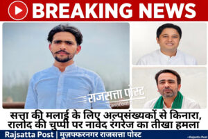 ‘सत्ता की मलाई के लिए अल्पसंख्यकों से किनारा’, रालोद की चुप्पी पर नावेद रंगरेज का तीखा हमला