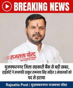 मुज़फ्फरनगर।कोऑपरेटिव बैंक के अध्यक्ष रामनाथ सिंह की कुर्सी गई, हाईकोर्ट के आदेश पर तीनों संचालक पदमुक्त