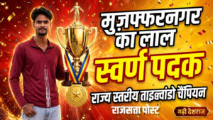 राज्य स्तरीय ताइक्वांडो चैंपियनशिप में अभिषेक प्रजापति ने जीता स्वर्ण पदक, मुजफ्फरनगर का नाम किया रोशन