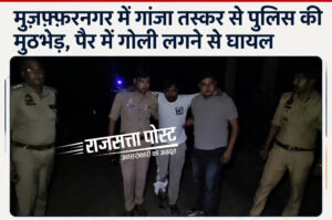 मुज़फ्फरनगर पुलिस के साथ मुठभेड़ में गांजा तस्कर, घायल हाथ जोड़कर पुलिस से माफी मांगता नजर आया