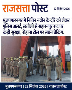 मुजफ्फरनगर में नितिन नबीन के दौरे को लेकर पुलिस अलर्ट, खतौली से सहारनपुर रूट पर कड़ी सुरक्षा; रोहाना टोल पर सघन चेकिंग