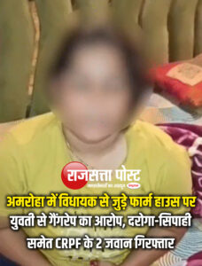 अमरोहा में विधायक से जुड़े फार्म हाउस पर युवती से गैंगरेप का आरोप, दरोगा-सिपाही समेत CRPF के 2 जवान गिरफ्तार