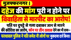 दहेज को लेकर विवाहिता से मारपीट का आरोप, फोन पर तीन तलाक देने का भी दावा, पति समेत नौ पर मुकदमा दर्ज