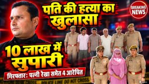 10 लाख रुपये में पति की हत्या की कथित साजिश! पत्नी ने प्रेमी संग रची प्लानिंग, 60 घंटे में पुलिस ने चार आरोपितों को किया गिरफ्तार