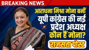 आराधना मिश्रा ‘मोना’ बनीं यूपी कांग्रेस की नई प्रदेश अध्यक्ष, जानिए कौन हैं मोना मिश्रा