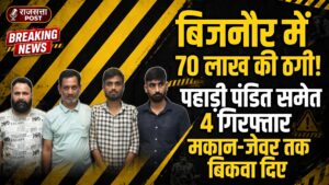 बच्चे की जान का डर दिखाकर 70 लाख की ठगी, अंधविश्वास का जाल बिछाकर परिवार से ऐंठी रकम, पुलिस ने चार आरोपी दबोचे