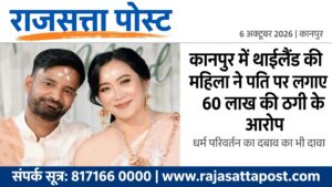 कानपुर में थाईलैंड की महिला ने पति पर लगाए 60 लाख की ठगी के आरोप, धर्म परिवर्तन का दबाव बनाने का भी दावा