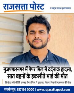 मुजफ्फरनगर में पेपर मिल में दर्दनाक हादसा, सात बहनों के इकलौते भाई की मौत; ग्रामीणों ने किया हंगामा