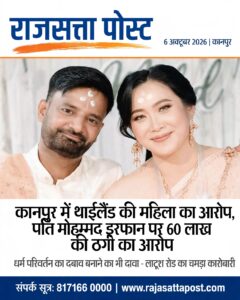 कानपुर में थाईलैंड की महिला ने पति इरफान पर लगाए 60 लाख की ठगी के आरोप, धर्म परिवर्तन का दबाव बनाने का भी दावा