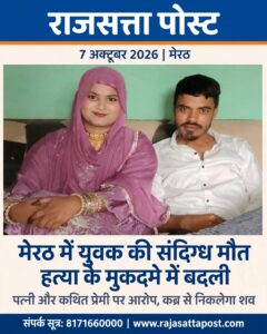 मेरठ में युवक की संदिग्ध मौत हत्या के मुकदमे में बदली, पत्नी और कथित प्रेमी पर हत्या का आरोप, कब्र से निकलेगा शव