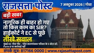SIR पर बॉम्बे हाईकोर्ट के सवाल, पूछा- भारतीय नागरिकों के नाम हटे तो प्रक्रिया का उद्देश्य क्या?