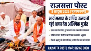आर्य समाज के वार्षिक उत्सव में पहुंचे भाजपा नेता अभिषेक गुर्जर