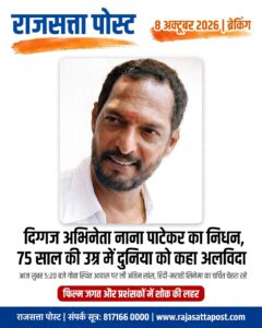 दिग्गज अभिनेता नाना पाटेकर का निधन, 75 साल की उम्र में ली अंतिम सांस