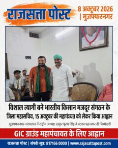 विशाल त्यागी बने भारतीय किसान मजदूर संगठन के जिला महासचिव, 15 अक्टूबर की महापंचायत को लेकर किया आह्वान