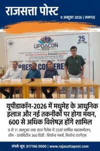 यूपीडाकॉन-2026 में मधुमेह के आधुनिक इलाज और नई तकनीकों पर होगा मंथन, 600 से अधिक विशेषज्ञ चिकित्सक होंगे शामिल