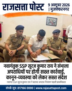 नवांगतुक SSP सूरज कुमार राय ने संभाला मुजफ्फरनगर का चार्ज, अपराधियों पर होगी सख्त कार्रवाई, कानून-व्यवस्था को लेकर सख्त संदेश