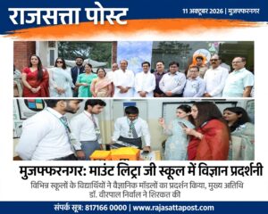 माउंट लिट्रा जी स्कूल में विज्ञान प्रदर्शनी का भव्य आयोजन, विद्यार्थियों ने मॉडलों के जरिए दिखाई वैज्ञानिक प्रतिभा