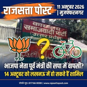 मुजफ्फरनगर-भाजपा में मौजूद पूर्व मंत्री और पूर्व राज्यसभा सांसद की सपा में वापसी की चर्चा, 14 अक्टूबर को लखनऊ में हो सकते हैं शामिल