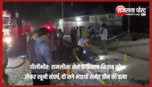 पीलीभीत: रामलीला मेले के हिसाब-किताब को लेकर खूनी संघर्ष, दो सगे भाइयों समेत तीन की हत्या